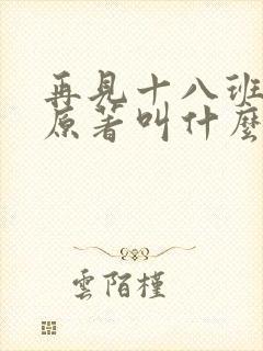 再见十八班小说原著叫什么名字