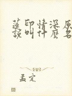 莲印情深原著小说叫什么名字