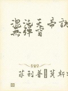 混沌天帝诀凌峰无弹窗