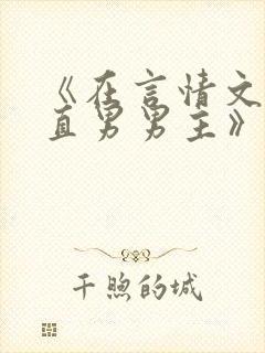 《在言情文里撩直男男主》作者:辞et
