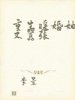 重生暖婚她又甜又嚣张封面