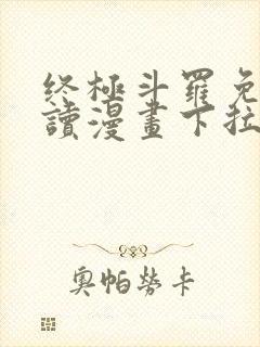 终极斗罗免费阅读漫画下拉式