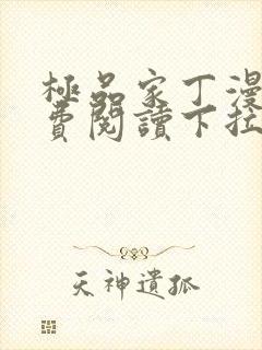 极品家丁漫画免费阅读下拉式六漫画