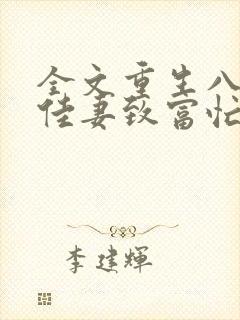 全文重生八零:佳妻致富忙