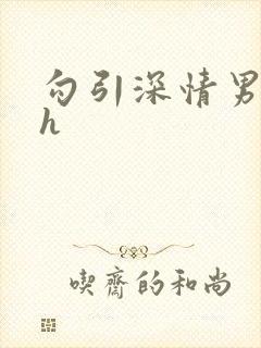勾引深情男主高h