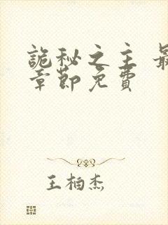 诡秘之主 最新章节免费