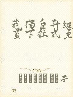 我独自升级六漫画下拉式免费