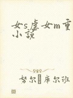 女s虐女m重口小说