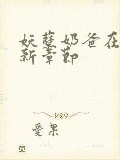 妖孽奶爸在都市新章节