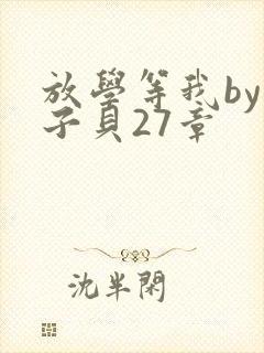 放学等我by酱子贝27章