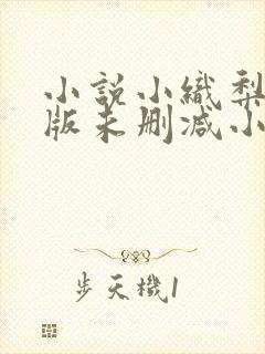 小说小织梨完整版未删减小说