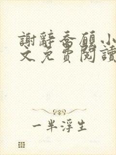 谢辞乔愿小说全文免费阅读