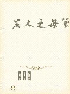 友人之母笔趣阁
