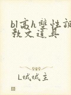 bl高h双性调教文道具