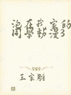 泡在我家的黑田同学动漫3