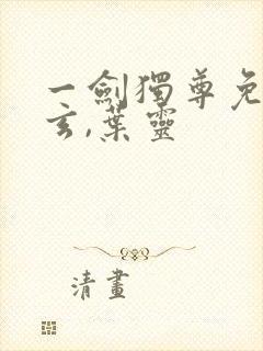 一剑独尊免费叶玄,叶灵