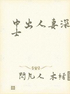 中出人妻深夜巴士封面