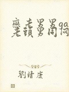 恋老男男gay老头男同网