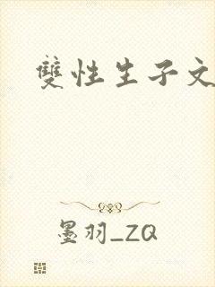 双性生子文h