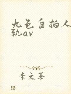九色自拍人妻出轨av