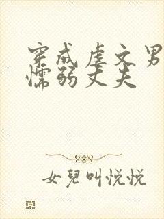 穿成虐文男主的懦弱丈夫
