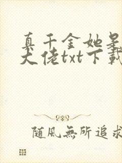 真千金她是全能大佬txt下载