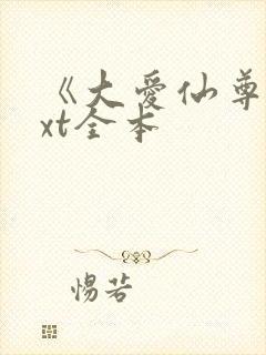 《大爱仙尊》txt全本