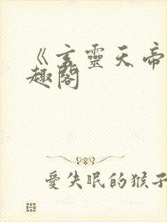 《玄灵天帝》笔趣阁
