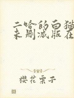 二哈的白猫师尊未删减版在哪看封面