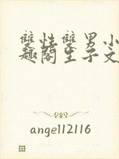 双性双男小说笔趣阁生子文