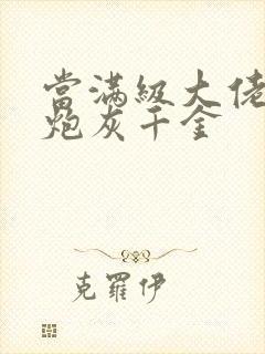 当满级大佬穿成炮灰千金