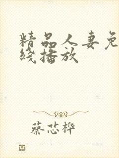 精品人妻免费在线播放封面