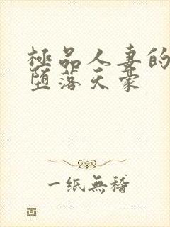 极品人妻的无奈堕落天豪