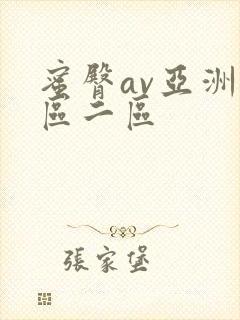 蜜臀av亚洲一区二区