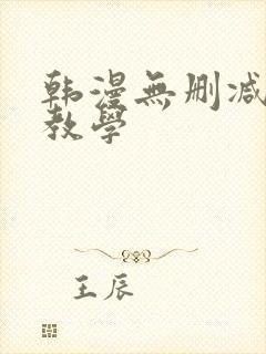 韩漫无删减秘密教学