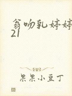 翁吻乳婷婷小玲21