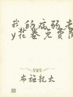 我的病弱老婆by花卷免费阅读小说封面