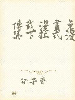 传武漫画免费全集下拉式漫画