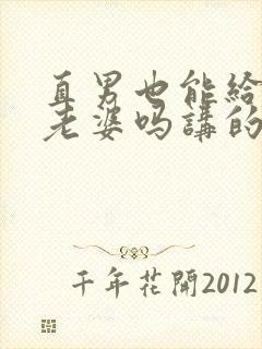 直男也能给人当老婆吗讲的什么