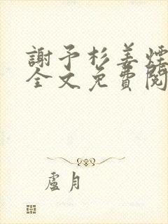 谢予杉姜烟小说全文免费阅读