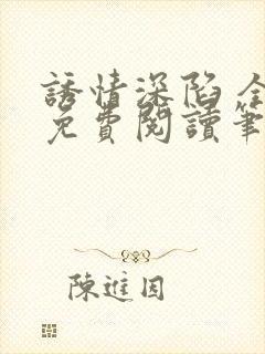 诱情深陷 全文免费阅读笔趣阁