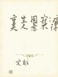 重生团宠:病娇夫人惹不得封面