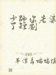 少帅你老婆又跑了短剧封面