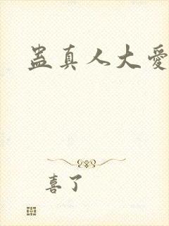 蛊真人大爱仙尊