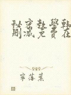 秘密教学韩漫无删减免费在线观看