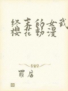 终末的女武神,樱花动漫