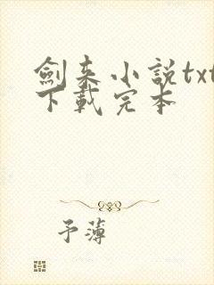 剑来小说txt下载完本