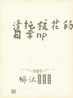 清纯校花的被肉日常np