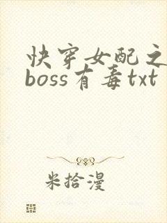 快穿女配之反派boss有毒txt封面