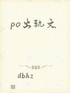 po出轨文